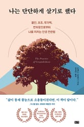 나는 단단하게 살기로 했다 : 불안, 초조, 무기력, 번아웃으로부터 나를 지키는 인생 전환법 표지 이미지