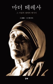 마더 테레사 : 그 사랑의 생애와 영혼의 메시지