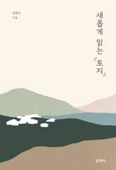 새롭게 읽는 『토지』 표지 이미지