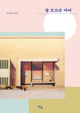 잘 모르던 아이 표지 이미지