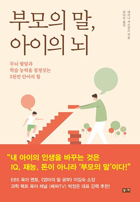 부모의 말, 아이의 뇌 : 두뇌 발달과 학습 능력을 결정짓는 3천만 단어의 힘 표지 이미지