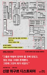 신장 위구르 디스토피아 표지 이미지