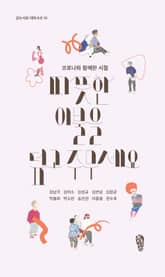 따뜻한 이불을 덮고 주무세요 : 코로나와 함께 한 시절 표지 이미지