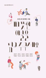 따뜻한 이불을 덮고 주무세요 : 코로나와 함께 한 시절