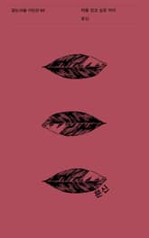 죄를 짓고 싶은 저녁 표지 이미지