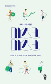 마스크 마스크 : 코로나 미니픽션 표지 이미지