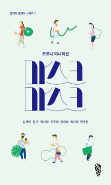 마스크 마스크 : 코로나 미니픽션