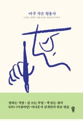 아주 작은 형용사 : 그리운, 연약한, 사랑스러운 사람들의 이야기 표지 이미지