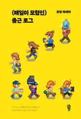 (매일이 모험인) 출근 로그 표지 이미지