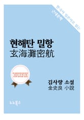 현해탄 밀항 : 한국어 일본어로 읽는 근대문학 표지 이미지