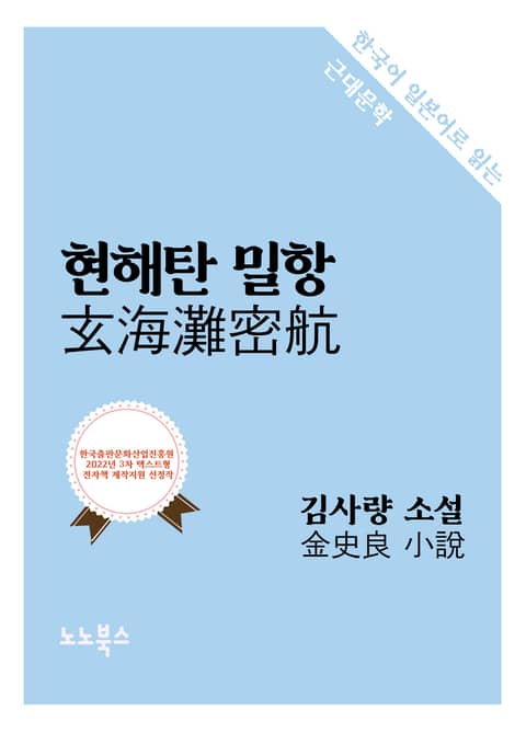 현해탄 밀항 : 한국어 일본어로 읽는 근대문학 표지 이미지