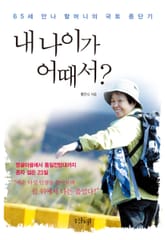 내 나이가 어때서? 표지 이미지