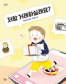 저랑 거래하실래요?