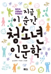 최진석 선생님이 추천하는 지금 이 순간 청소년 인문학 표지 이미지