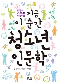 최진석 선생님이 추천하는 지금 이 순간 청소년 인문학