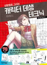 만화 쉽게 그리기 17 : 상황별로 그리는 캐릭터 데생 테크닉 표지 이미지