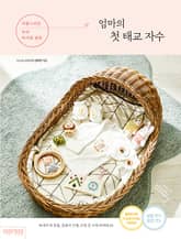 사랑스러운 우리 아이를 위한 엄마의 첫 태교 자수 표지 이미지