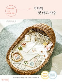사랑스러운 우리 아이를 위한 엄마의 첫 태교 자수