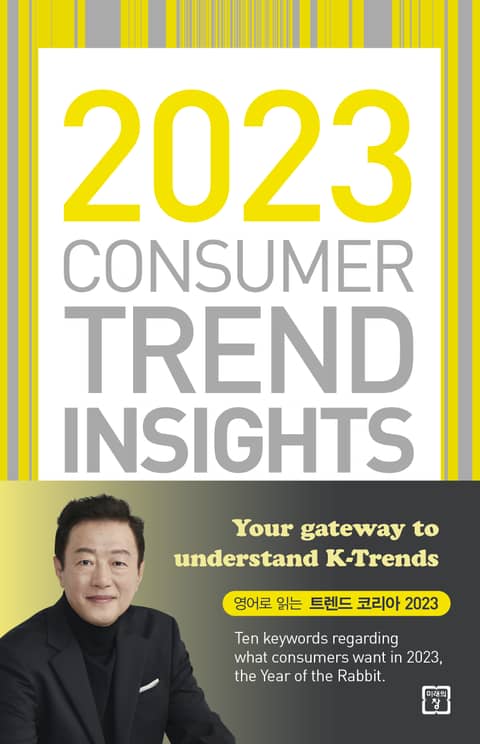 2023 Consumer Trend Insights 표지 이미지