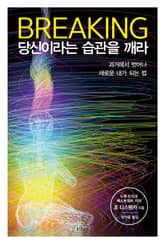 브레이킹, 당신이라는 습관을 깨라 표지 이미지
