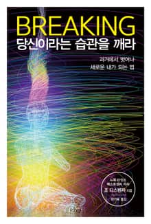 브레이킹, 당신이라는 습관을 깨라