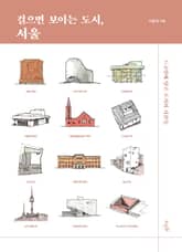 걸으면 보이는 도시, 서울 : 드로잉에 담은 도시의 시간들 표지 이미지