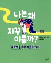 나는 왜 자꾸 미룰까? : 중학생을 위한 목표 관리법 표지 이미지