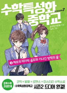 수학특성화중학교 시즌 2. 3 : 제로의 마지막 음모와 기나긴 방학의 끝