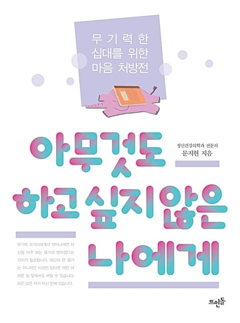 아무것도 하고 싶지 않은 나에게 : 무기력한 십대를 위한 마음 처방전 표지 이미지