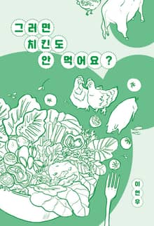 그러면 치킨도 안 먹어요?