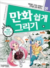만화 쉽게 그리기 09 : 배경 마스터 2 (자연 편) 표지 이미지