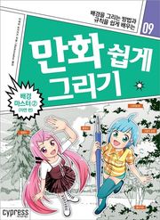 만화 쉽게 그리기 09 : 배경 마스터 2 (자연 편)
