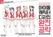 만화 쉽게 그리기 16 : 아이돌 캐릭터 디자인 완전 공략
