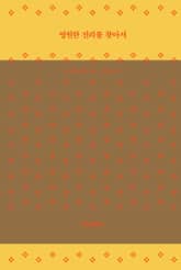 영원한 진리를 찾아서 표지 이미지