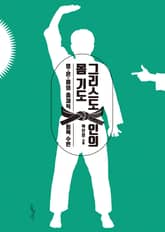 그리스도인의 몸 기도 표지 이미지