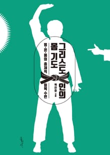 그리스도인의 몸 기도