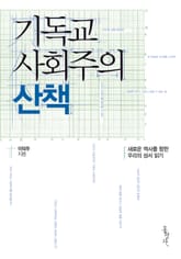 기독교 사회주의 산책 표지 이미지