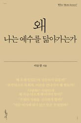 왜 나는 예수를 닮아가는가 표지 이미지