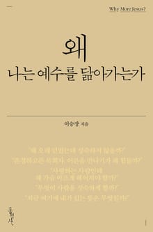 왜 나는 예수를 닮아가는가