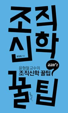 조직신학 꿀팁
