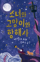 소녀와 고양이와 항해사 표지 이미지