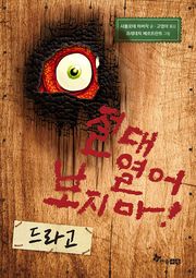 절대 열어 보지 마! 드라고