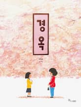 경옥 표지 이미지