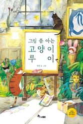 그림 좀 아는 고양이 루이 표지 이미지