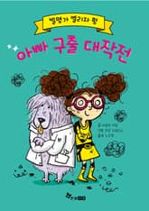 발명가 엘리자 펑: 아빠 구출 대작전 표지 이미지