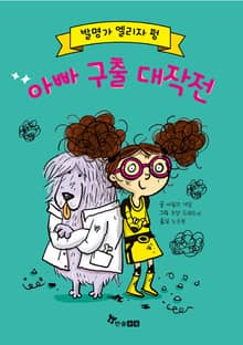 발명가 엘리자 펑: 아빠 구출 대작전