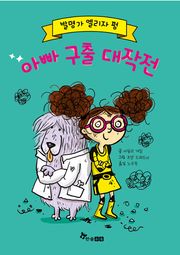 발명가 엘리자 펑: 아빠 구출 대작전