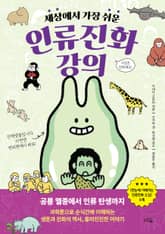 세상에서 가장 쉬운 인류진화 강의 표지 이미지