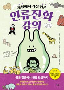 세상에서 가장 쉬운 인류진화 강의