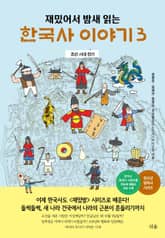 재밌어서 밤새 읽는 한국사 이야기 3 표지 이미지